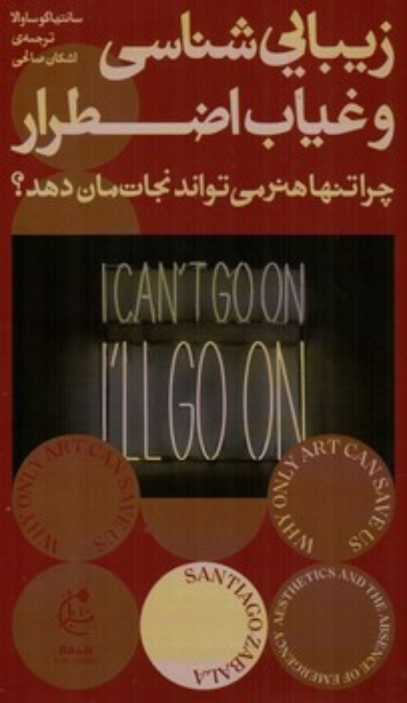 تصویر  زیبایی شناسی و غیاب اضطرار(رقعی-گالینگور)
